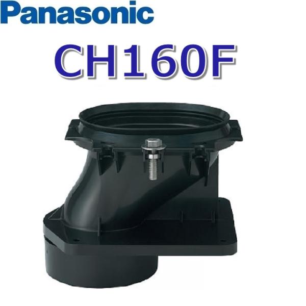 パナソニック　CH160F　アラウーノS160床排水標準タイプ配管 【対応排水芯 120mm・200mm】　〇[Z]