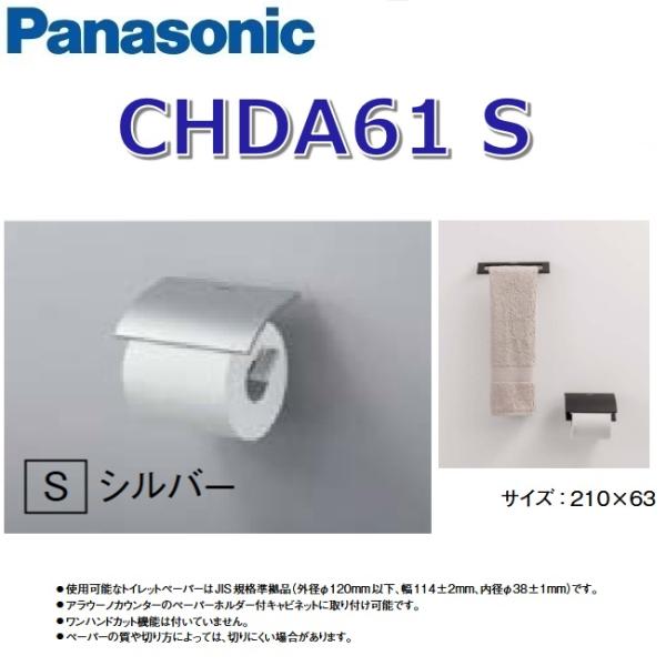 【新品】キラキラペーパーホルダー★シルバー Panasonic（パナソニック） CHDA61S/CHDA61【S シルバー