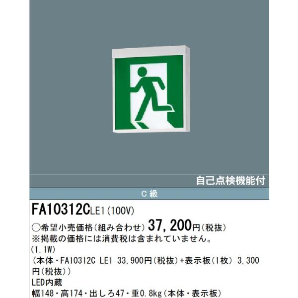 Panasonic パナソニック FA10312CLE1 LED誘導灯 C級 片面直付