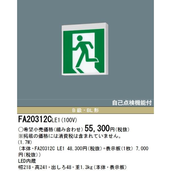 Panasonic パナソニック FA20312CLE1 LED誘導灯 B級BL形 片面直