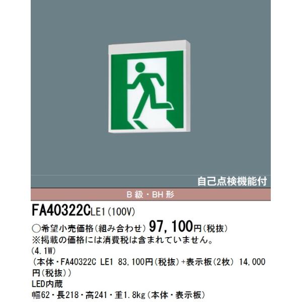 Panasonic 誘導灯 B級　FA40322C 新品未開封 Panasonic（パナソニック） FA40322CLE1 LED誘導灯 B級BH形 両面直付