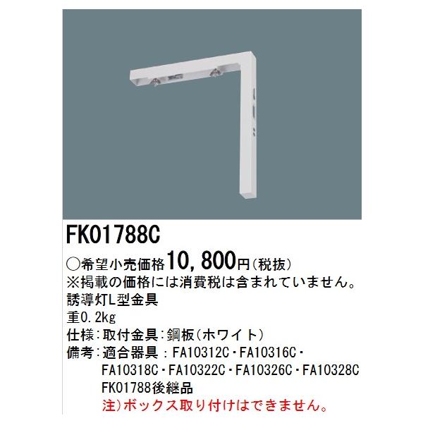 Panasonic（パナソニック） FK01788C LED誘導灯用壁直付L型金具(C級用
