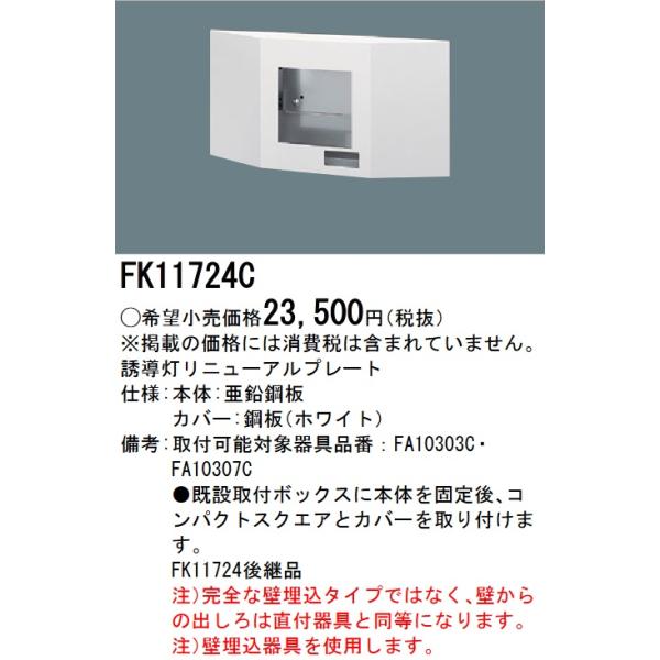 FK11724C 壁埋込型 誘導灯 リニューアルプレート FA10303C 用