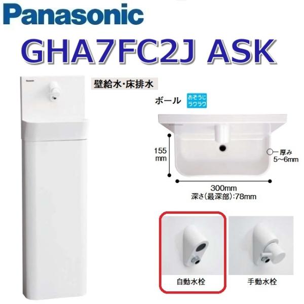 Panasonic（パナソニック） GHA7FC2JASK【ホワイト】【ASK 壁給水・床