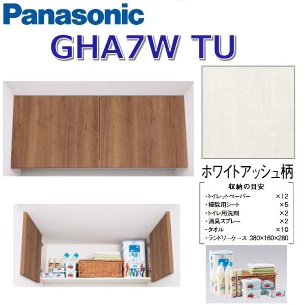 パナソニック　GHA7WTU/GHA7W【TU ホワイトアッシュ】　アラウーノ手洗いアクセサリー  天袋【タイプB】　〇