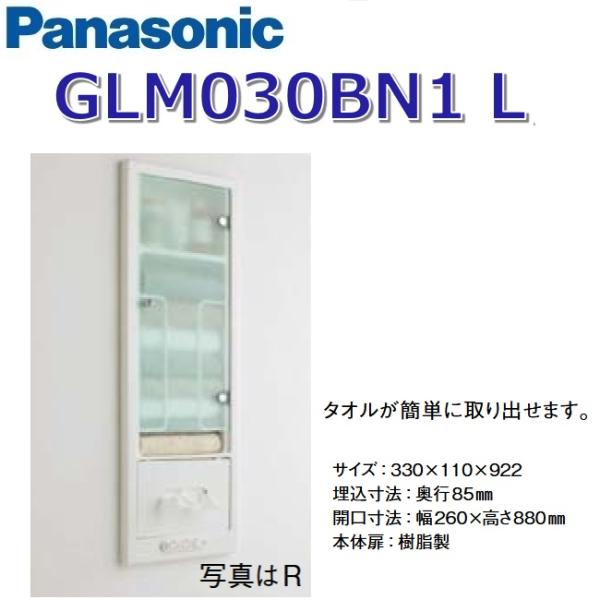 Panasonic（パナソニック） GLM030BN1L 洗面ラシス 埋込収納棚【L仕様