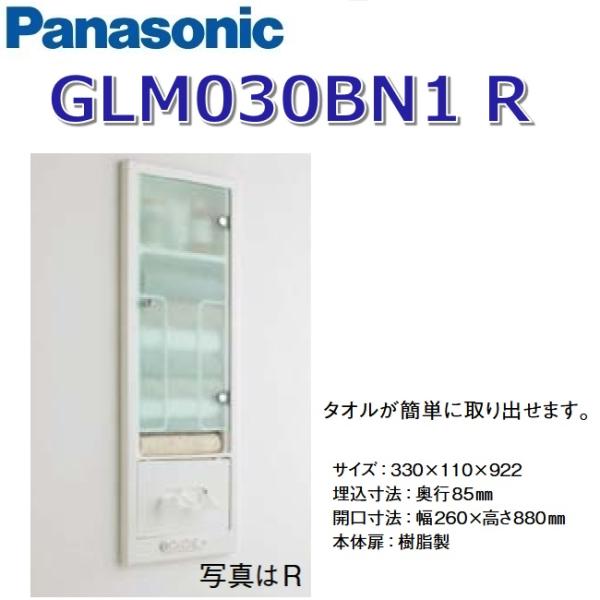 Panasonic パナソニック GLM030BN1R 洗面ラシス 埋込収納棚【R仕様