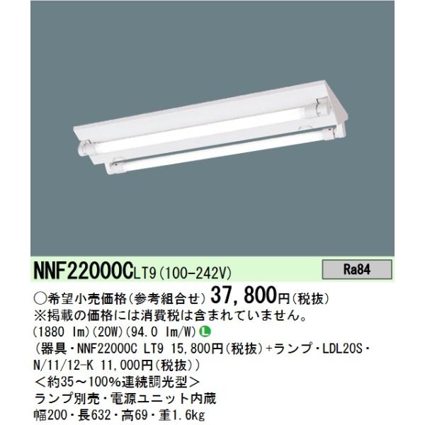 Panasonic（パナソニック） NNF22000CLT9 直管LEDランプベースライト