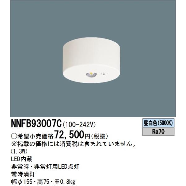 Panasonic パナソニック NNFB93007C LED非常用照明器具 昼白色