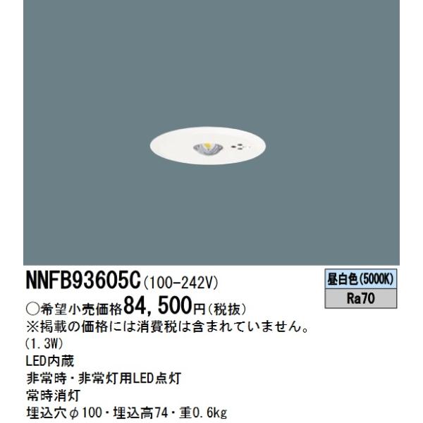 Panasonic（パナソニック） NNFB93605C LED非常用照明器具 昼白色 天井