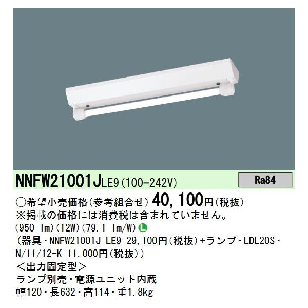 Panasonic（パナソニック） NNFW21001JLE9 直管LEDランプベースライト