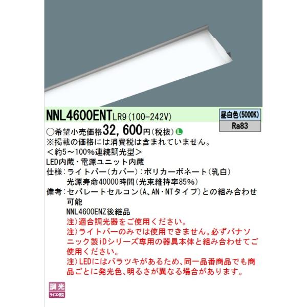 Panasonic パナソニック NNL4600ENTLR9 ライトバー LED内蔵 40形