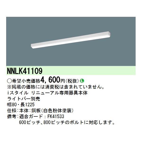 Panasonic（パナソニック） NNLK41109 LED器具本体 iD 40形