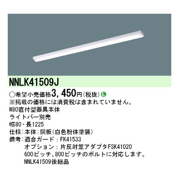 Panasonic パナソニック NNLK41509J LED器具本体 iD 40形 天井直