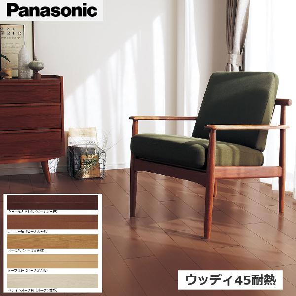 Panasonic（パナソニック） VKFH45 ウッディ45耐熱 突き板 【1ケース24