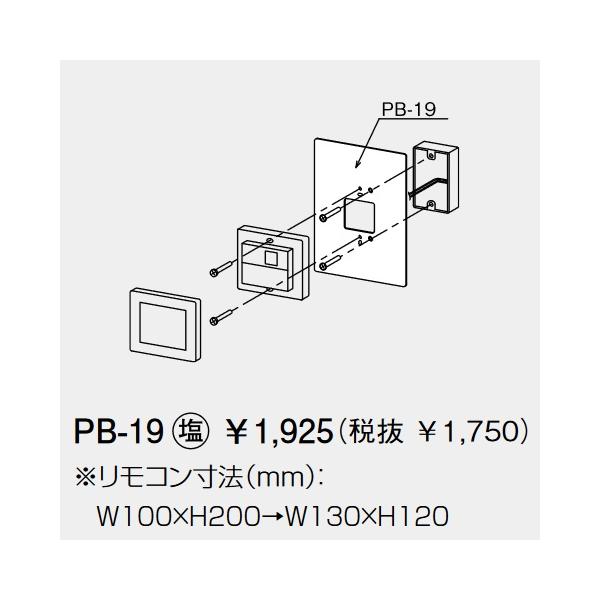 パーパス PB-19〔L500〕 給湯器部材 リモコン取替化粧カバー ⇒□ : 住