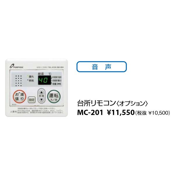 即納！新品　パーパス　台所リモコン　mc-201 パーパス パーパス MC-201 台所リモコン(オプション) お湯張り