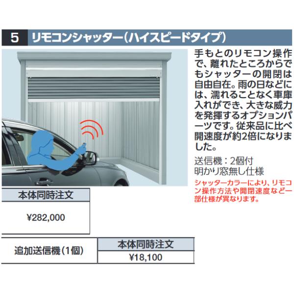 イナバ物置 リモコンシャッター(ハイスピードタイプ) GRN型オプション