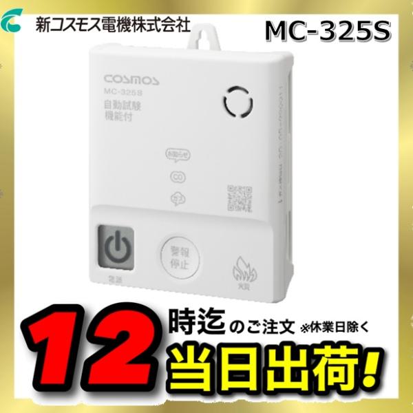 ［電池式］ガス・CO警報器 MC-315 新コスモス電機株式会社 在庫あり】新コスモス電機 MC-325S 家庭用ガス警報器 【都市ガス