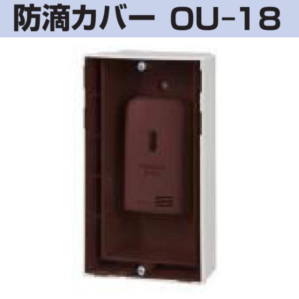 新コスモス電機 OU-18 防滴カバー XH-610G検知部用カバー □ : 住設