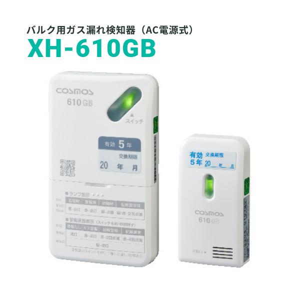 新コスモス電機 XH-610GB 業務用ガス警報器 LPガス用バルク用ガス漏れ 