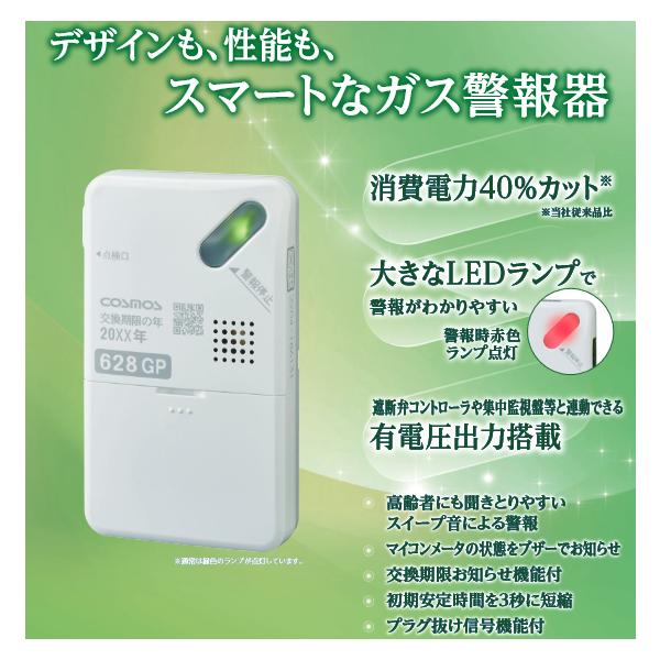 新コスモス電機 XH-628GP 家庭用ガス警報器 【LPガス用/プロパン