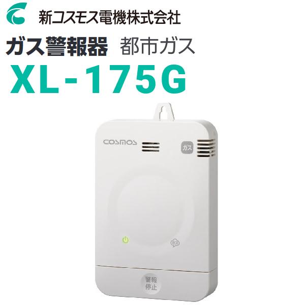 新コスモス電機 XL-175G 家庭用ガス警報器 【都市ガス用】 ガス警報器