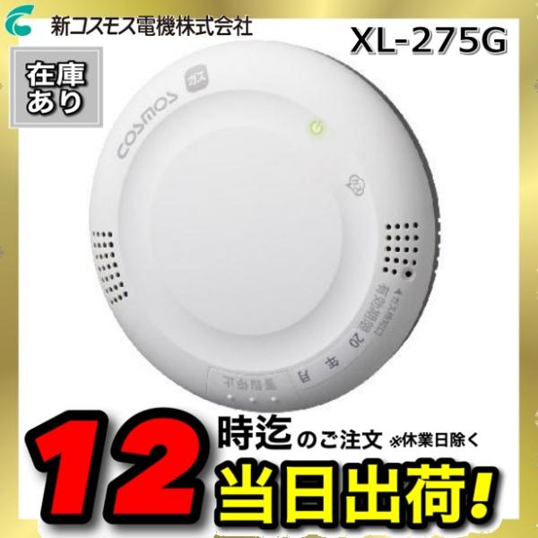 【新品】 新コスモス電機 ガス警報器 XL-275G 天井取付 都市ガス 新コスモス電機 XL-275G 家庭用ガス警報器 【都市ガス用】 ガス