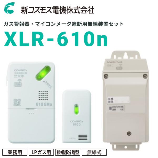 新コスモス電機 XLR-610n 業務用ガス警報器＋マイコンメータ遮断用無線