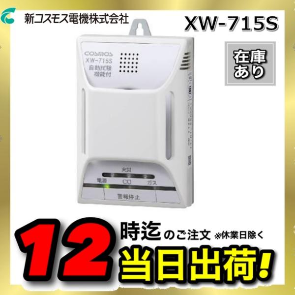 在庫あり】新コスモス電機 XW-715S 家庭用ガス警報器 【都市ガス用