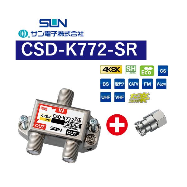 サン電子 CSD-K772-SR すご楽コネクタ付属(F-5G) 2分配器 1端子電通型