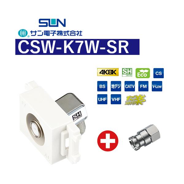 テレビ端子　CSW-K7SC CSW-K7W-SR｜サン電子株式会社
