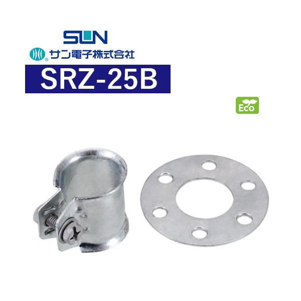 サン電子　SRZ-25B　ステーリング支線止め金具 φ25用 溶融亜鉛メッキ (SRZ-25A の後継品)　Σ[Z]