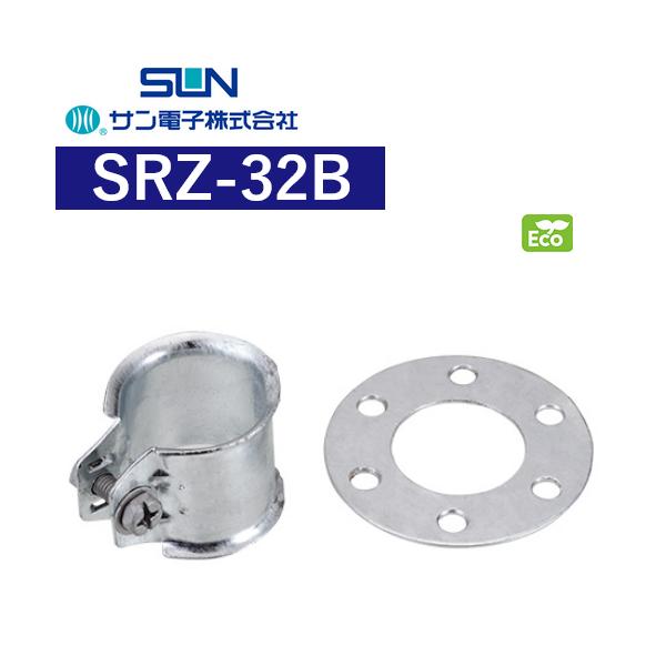 サン電子　SRZ-32B　ステーリング支線止め金具 φ32用 溶融亜鉛メッキ (SRZ-32A の後継品)　Σ[Z]