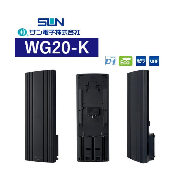 テレビアンテナ 地デジ用UHF平面アンテナ WGシリーズ 新発売｜ サン電子株式会社