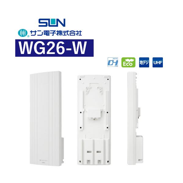サン電子 WG26-W 地デジ用 UHF平面アンテナ 水平専用【ホワイト】 Σ[Z