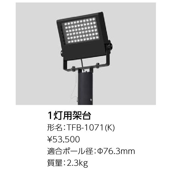東芝ライテック 東芝ライテック TFB-1071(K) LED投光器用取付架台(1灯
