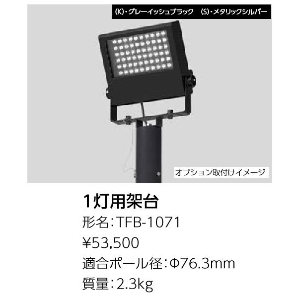 新品未開封 東芝ライテック 東芝ライテック TFB-1071(S) LED投光器用取付架台(1灯