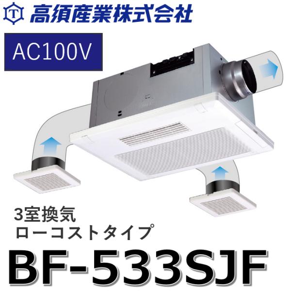高須産業 BF-533SJF 浴室換気乾燥暖房器 リモコン付属 天井タイプ 3室