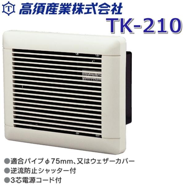 他サイト： 高須産業　TK-210　浴室用換気扇 シロッコファン 排気【壁・天井用】φ75mm 【開口寸法 150x200mm】【RGAZ 001B同等機種】　〇[Z]の商品画像