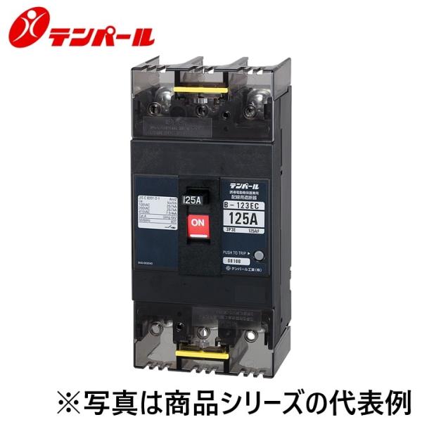 テンパール工業 配線用遮断器 B-123EC 125A qqffhab テンパール テンパール工業 B123EC12[B-123EC 125A] 配線用遮断器 E