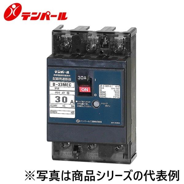 テンパール テンパール工業 B33MEC250[B-33MEC 25A] 配線用遮断器 E