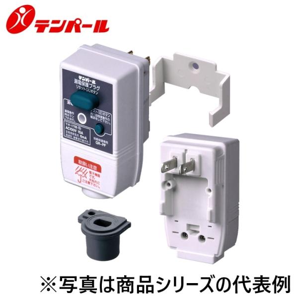 テンパール工業　GRPD11015[GR-PD-1 10A 15mA]　漏電遮断器【プラグ形】　Ψ