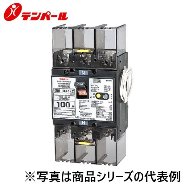 テンパール テンパール工業 U10301KC630VP[GBU-103.1KC 60A 30mA] 漏電
