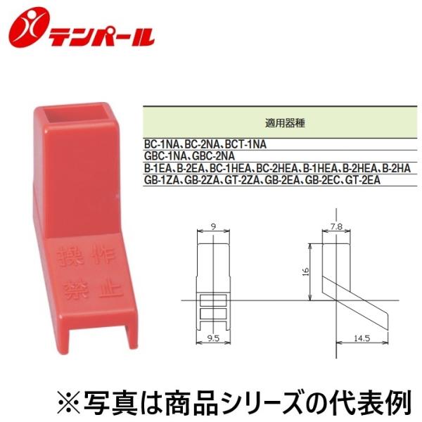 テンパール工業　ULC03　配線用遮断器・漏電遮断器オプション ハンドルキャップ/ハンドルロック LC-03【数量10個単位でお手配可 金額は1個あたり】　Ψ