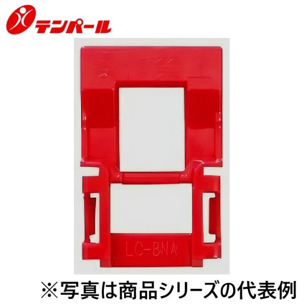 テンパール工業　ULCBNA　配線用遮断器・漏電遮断器オプション ハンドルキャップ/ハンドルロック LC-BNA【数量10個単位でお手配可 金額は1個あたり】　Ψ
