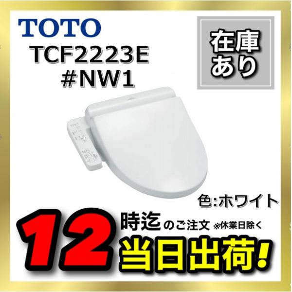 入手困難 TOTO BV2 TCF2223E #NW1 ホワイト ウォシュレット 温水洗浄