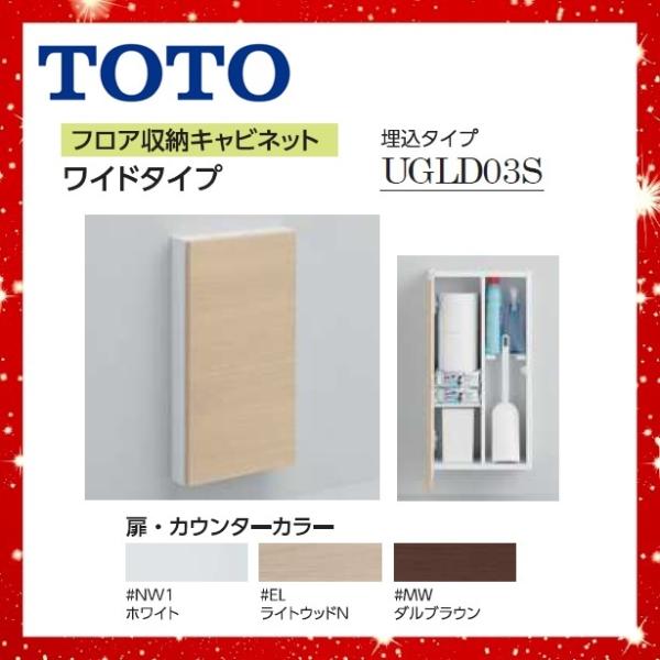 UGLD03S フロア収納キャビネット TOTO ワイドタイプ 埋込タイプ 〇