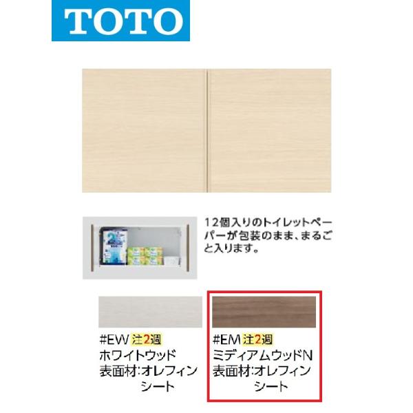 TOTO TOTO UGW101S #EM 背面ウォール収納キャビネット(カラー