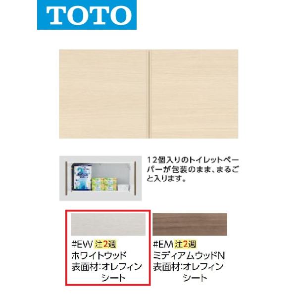 TOTO TOTO UGW101S #EW 背面ウォール収納キャビネット(カラー